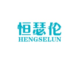 恒瑟伦