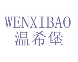 温希堡
