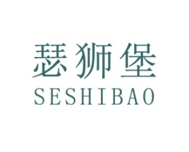瑟狮堡