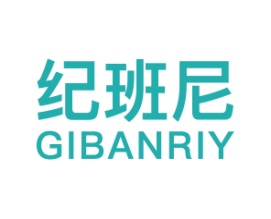 纪班尼GIBANRIY