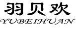 羽贝欢