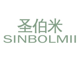 圣伯米SINBOLMII