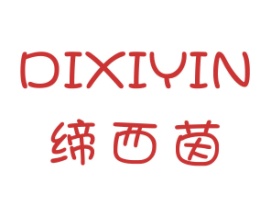 缔西茵