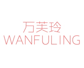 万芙玲