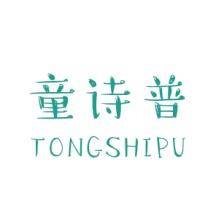 童诗普