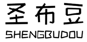 圣布豆