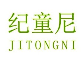 纪童尼