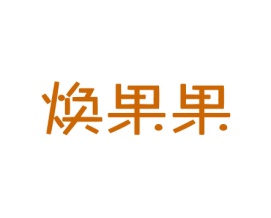 焕果果