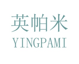 英帕米