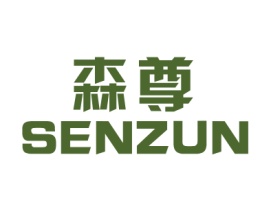 森尊