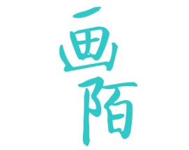 画陌