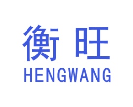 衡旺