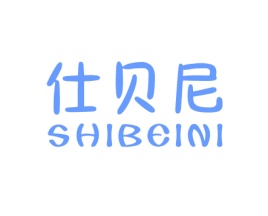 仕贝尼
