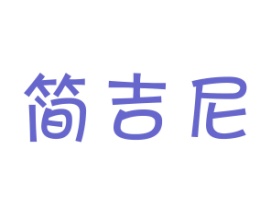 简吉尼