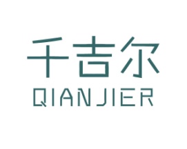 千吉尔