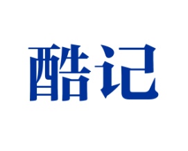 酷记