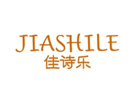 佳诗乐