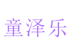 童泽乐