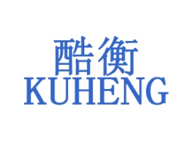 酷衡