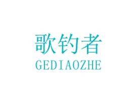 歌钓者