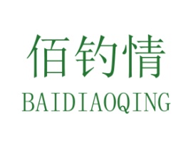 佰钓情