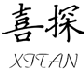喜探