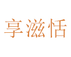 享滋恬