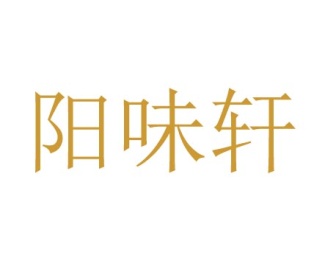 阳味轩