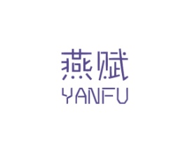 燕赋