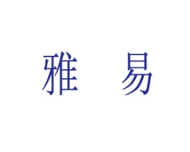 雅易
