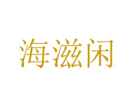 海滋闲
