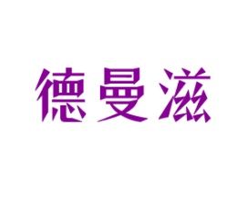 德曼滋