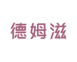 德姆滋