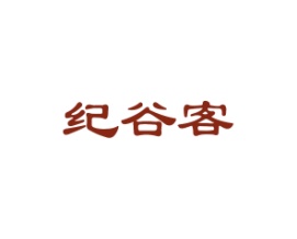 纪谷客