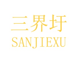 三界圩