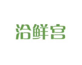 洽鲜宫