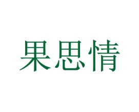 果思情