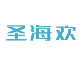 圣海欢