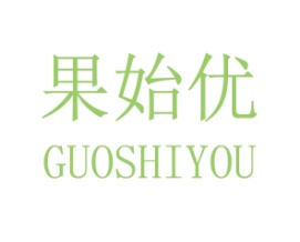 果始优