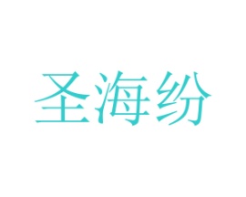 圣海纷