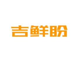 吉鲜盼
