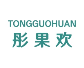 彤果欢