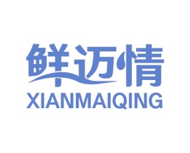 鲜迈情