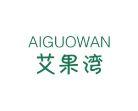 艾果湾