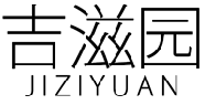 吉滋园