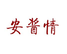 安酱情