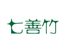七善竹