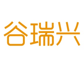 谷瑞兴