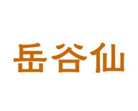 岳谷仙