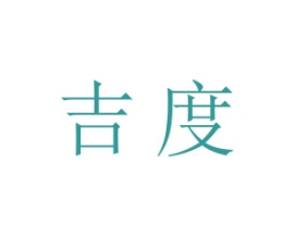吉度